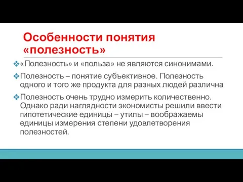 Особенности понятия «полезность» «Полезность» и «польза» не являются синонимами. Полезность –