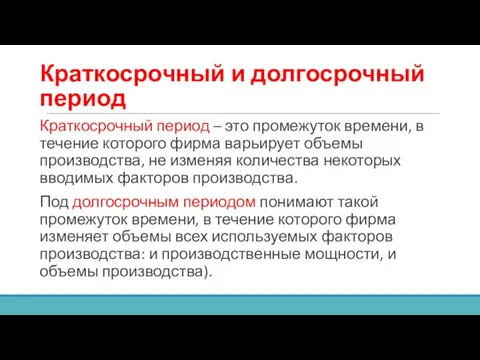 Краткосрочный и долгосрочный период Краткосрочный период – это промежуток времени, в