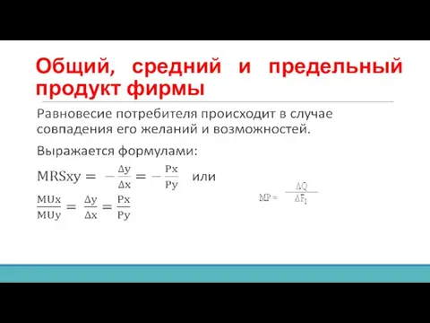 Общий, средний и предельный продукт фирмы