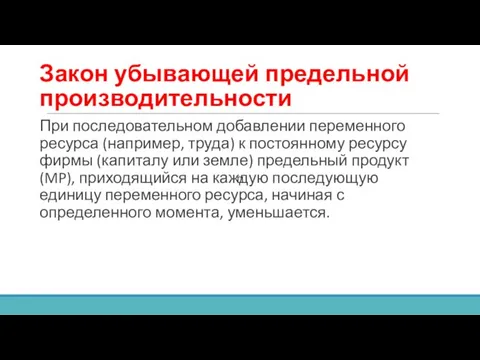 Закон убывающей предельной производительности При последовательном добавлении переменного ресурса (например, труда)