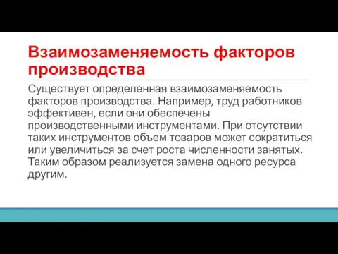 Взаимозаменяемость факторов производства Существует определенная взаимозаменяемость факторов производства. Например, труд работников