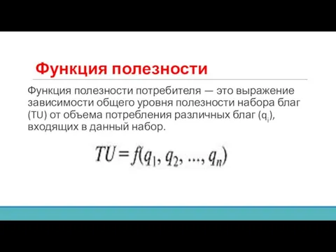 Функция полезности Функция полезности потребителя — это выражение зависимости общего уровня