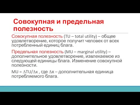 Совокупная и предельная полезность Совокупная полезность (TU – total utility) –