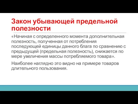 Закон убывающей предельной полезности «Начиная с определенного момента дополнительная полезность, полученная