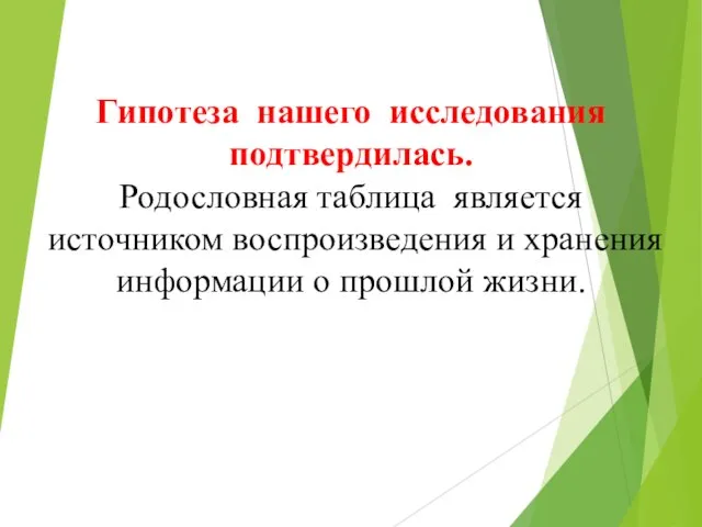 Гипотеза нашего исследования подтвердилась. Родословная таблица является источником воспроизведения и хранения информации о прошлой жизни.