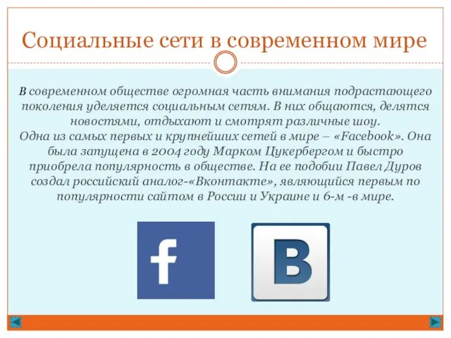 Социальные сети в современном мире В современном обществе огромная часть внимания