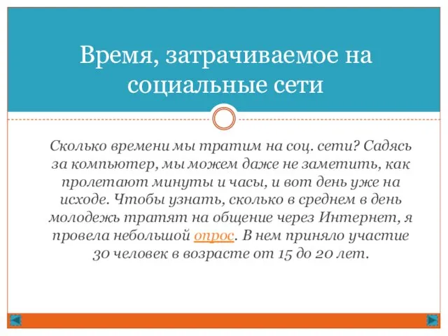 Сколько времени мы тратим на соц. сети? Садясь за компьютер, мы