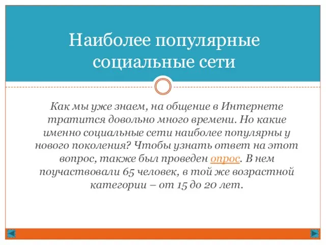 Как мы уже знаем, на общение в Интернете тратится довольно много