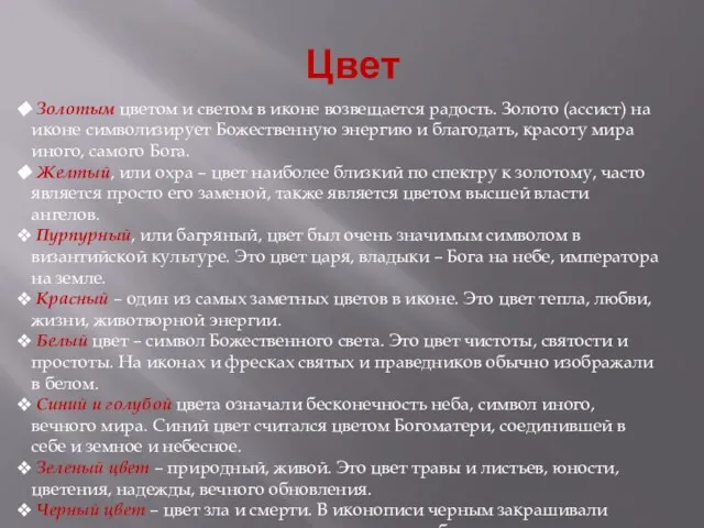 Цвет Золотым цветом и светом в иконе возвещается радость. Золото (ассист)