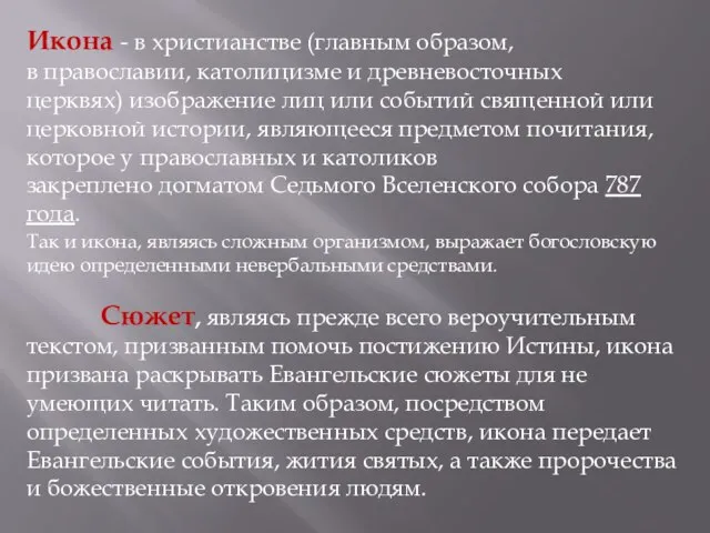 Так и икона, являясь сложным организмом, выражает богословскую идею определенными невербальными