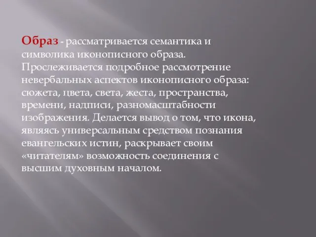 Образ - рассматривается семантика и символика иконописного образа. Прослеживается подробное рассмотрение