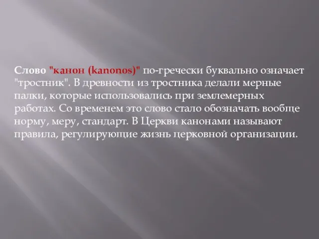 Слово "канон (kanonos)" по-гречески буквально означает "тростник". В древности из тростника