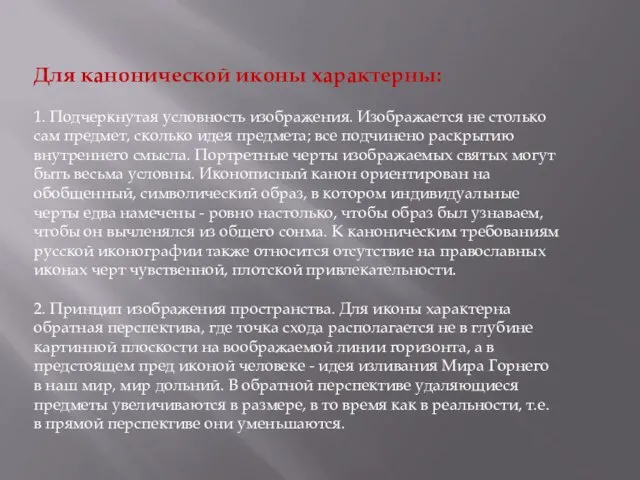 Для канонической иконы характерны: 1. Подчеркнутая условность изображения. Изображается не столько