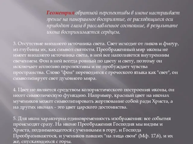 3. Отсутствие внешнего источника света. Свет исходит от ликов и фигур,