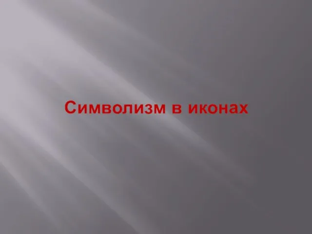 Символизм в иконах