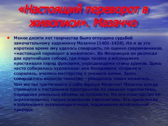 «Настоящий переворот в живописи». Мазаччо Менее десяти лет творчества было отпущено