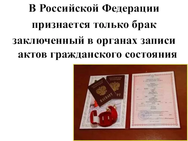 В Российской Федерации признается только брак заключенный в органах записи актов гражданского состояния