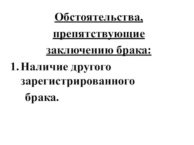 Обстоятельства, препятствующие заключению брака: Наличие другого зарегистрированного брака.