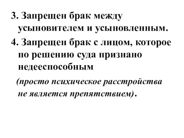 3. Запрещен брак между усыновителем и усыновленным. 4. Запрещен брак с