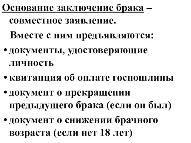 Основание заключение брака – совместное заявление. Вместе с ним предъявляются: документы,