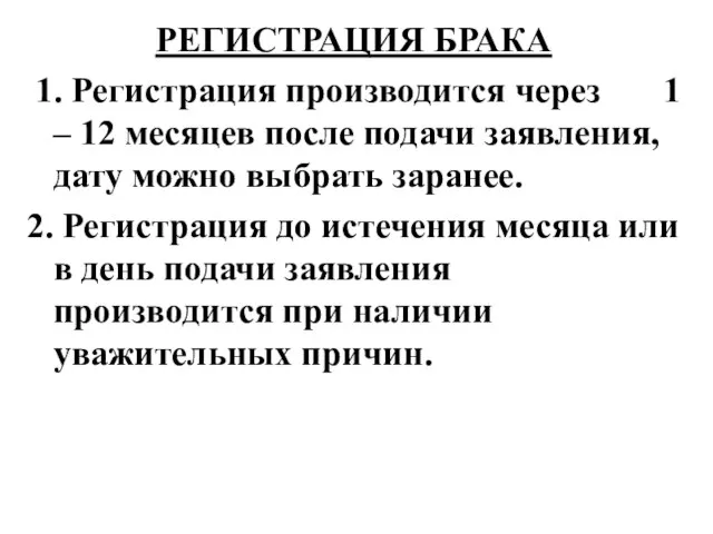 РЕГИСТРАЦИЯ БРАКА 1. Регистрация производится через 1 – 12 месяцев после