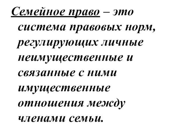 Семейное право – это система правовых норм, регулирующих личные неимущественные и