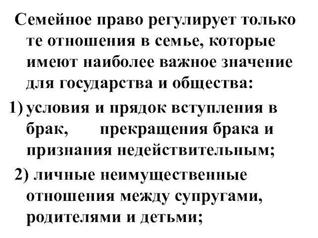 Семейное право регулирует только те отношения в семье, которые имеют наиболее