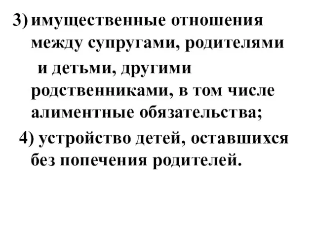 имущественные отношения между супругами, родителями и детьми, другими родственниками, в том