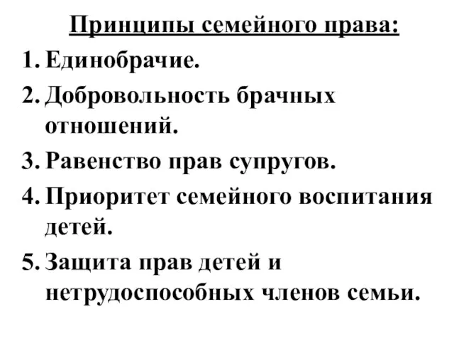 Принципы семейного права: Единобрачие. Добровольность брачных отношений. Равенство прав супругов. Приоритет