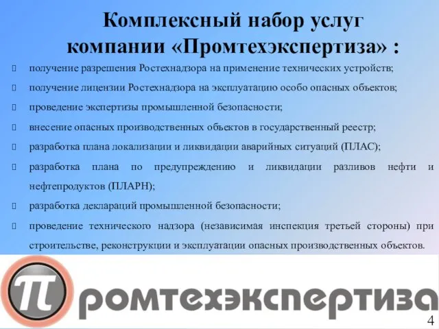 Комплексный набор услуг компании «Промтехэкспертиза» : получение разрешения Ростехнадзора на применение