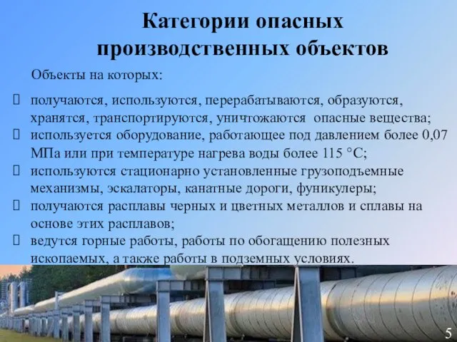 Категории опасных производственных объектов получаются, используются, перерабатываются, образуются, хранятся, транспортируются, уничтожаются