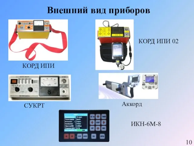 КОРД ИПИ КОРД ИПИ 02 СУКРТ Аккорд ИКН-6М-8 Внешний вид приборов