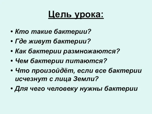 Цель урока: Кто такие бактерии? Где живут бактерии? Как бактерии размножаются?