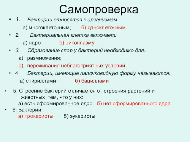 Самопроверка 1. Бактерии относятся к организмам: а) многоклеточным; 6) одноклеточным. 2.