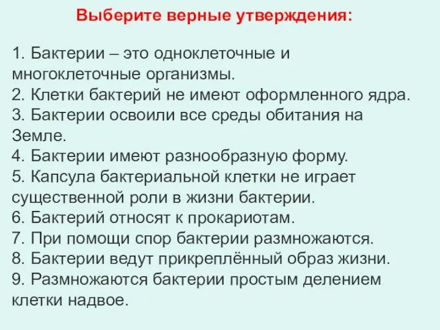 Выберите верные утверждения: 1. Бактерии – это одноклеточные и многоклеточные организмы.