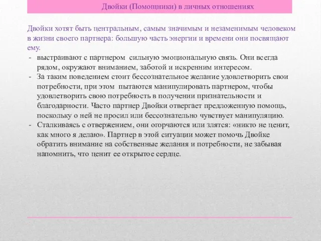 Двойки (Помощники) в личных отношениях Двойки хотят быть центральным, самым значимым