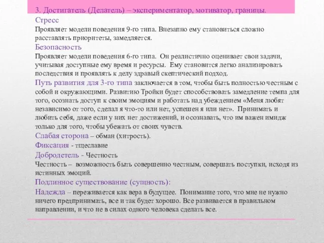 3. Достигатель (Делатель) – экспериментатор, мотиватор, границы. Стресс Проявляет модели поведения