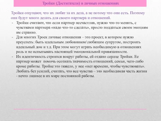 Тройки (Достигатели) в личных отношениях Тройки ощущают, что их любят за