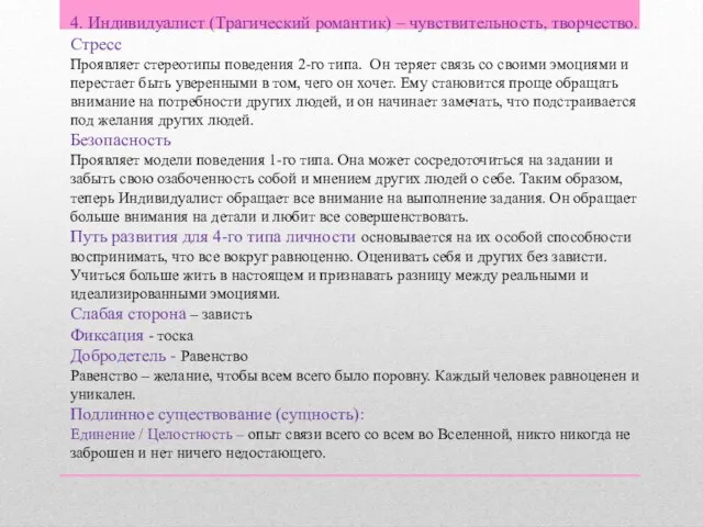 4. Индивидуалист (Трагический романтик) – чувствительность, творчество. Стресс Проявляет стереотипы поведения