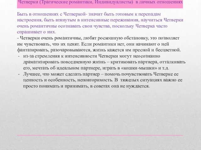 Четверки (Трагические романтики, Индивидуалисты) в личных отношениях Быть в отношениях с