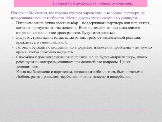 Пятерки (Наблюдатели) в личных отношениях Пятерки объективны, им хорошо удается определить,