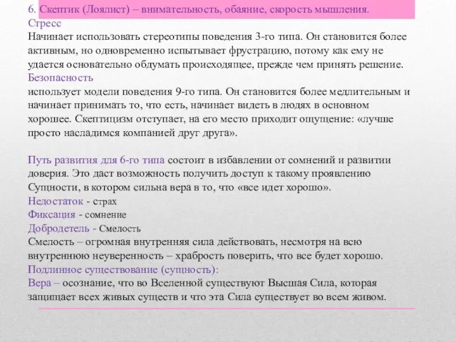 6. Скептик (Лоялист) – внимательность, обаяние, скорость мышления. Стресс Начинает использовать