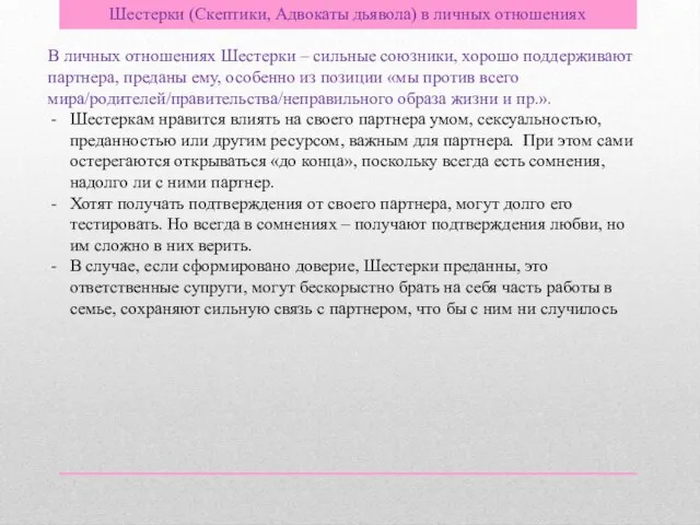 Шестерки (Скептики, Адвокаты дьявола) в личных отношениях В личных отношениях Шестерки