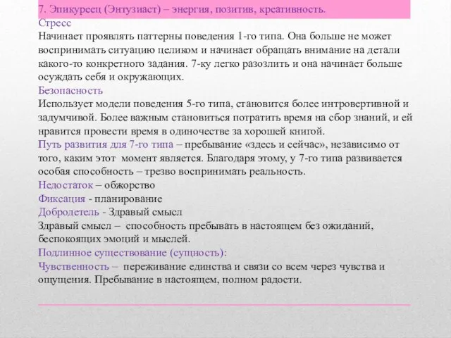 7. Эпикуреец (Энтузиаст) – энергия, позитив, креативность. Стресс Начинает проявлять паттерны