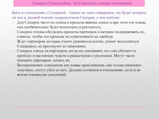 Семерки (Эпикурейцы, Энтузиасты) в личных отношениях Быть в отношениях с Семеркой