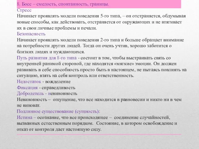 8. Босс – смелость, спонтанность, границы. Стресс Начинает проявлять модели поведения