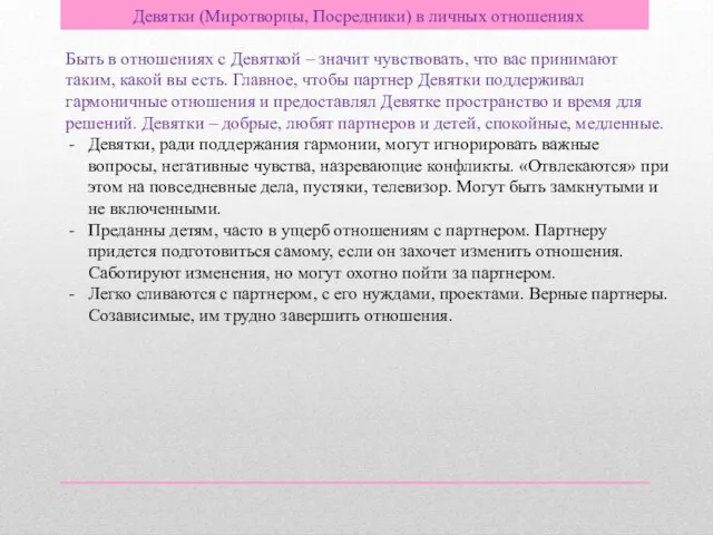 Девятки (Миротворцы, Посредники) в личных отношениях Быть в отношениях с Девяткой