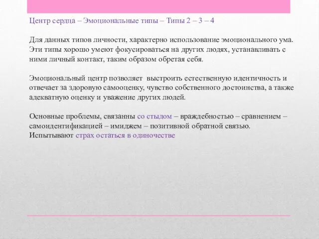 Центр сердца – Эмоциональные типы – Типы 2 – 3 –