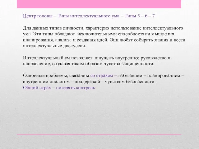 Центр головы – Типы интеллектуального ума – Типы 5 – 6