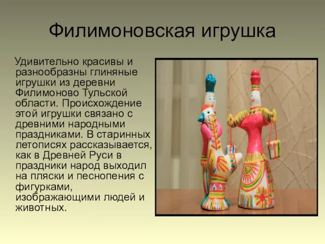 Филимоновская игрушка Удивительно красивы и разнообразны глиняные игрушки из деревни Филимоново